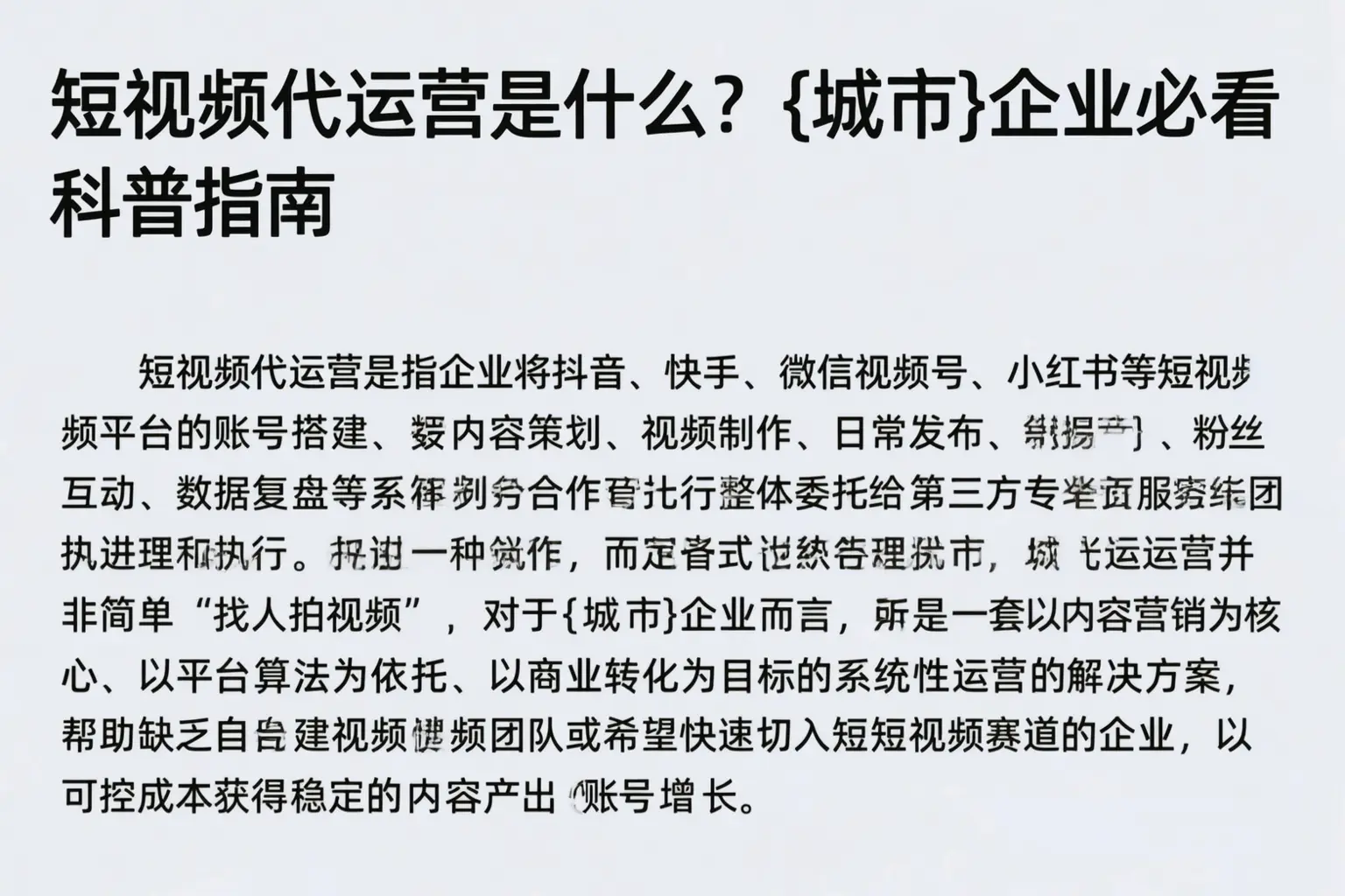 短视频代运营是什么？内蒙古企业必看科普指南