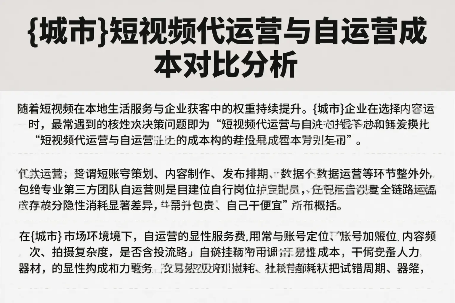 内蒙古短视频代运营与自运营成本对比分析