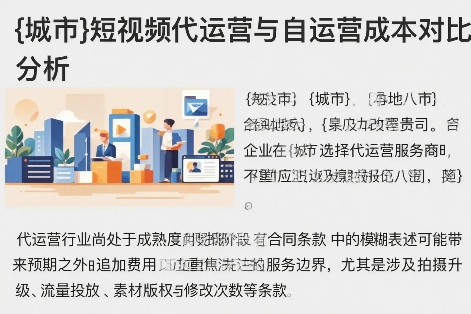 内蒙古短视频代运营与自运营成本对比分析