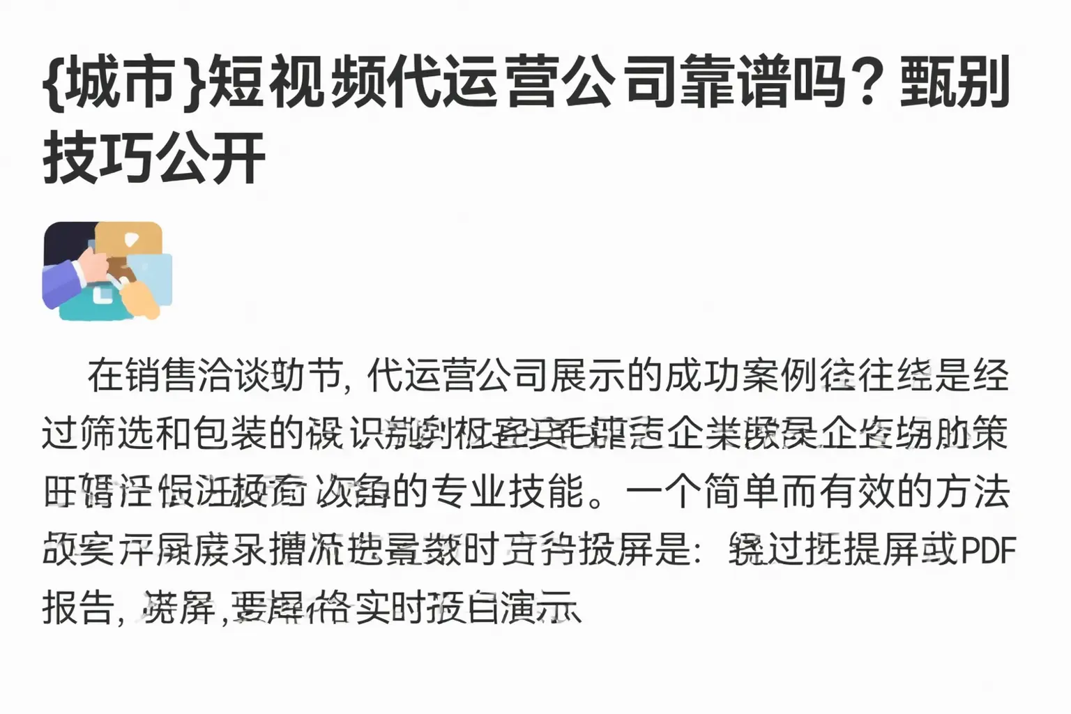 内蒙古短视频代运营公司靠谱吗？甄别技巧公开