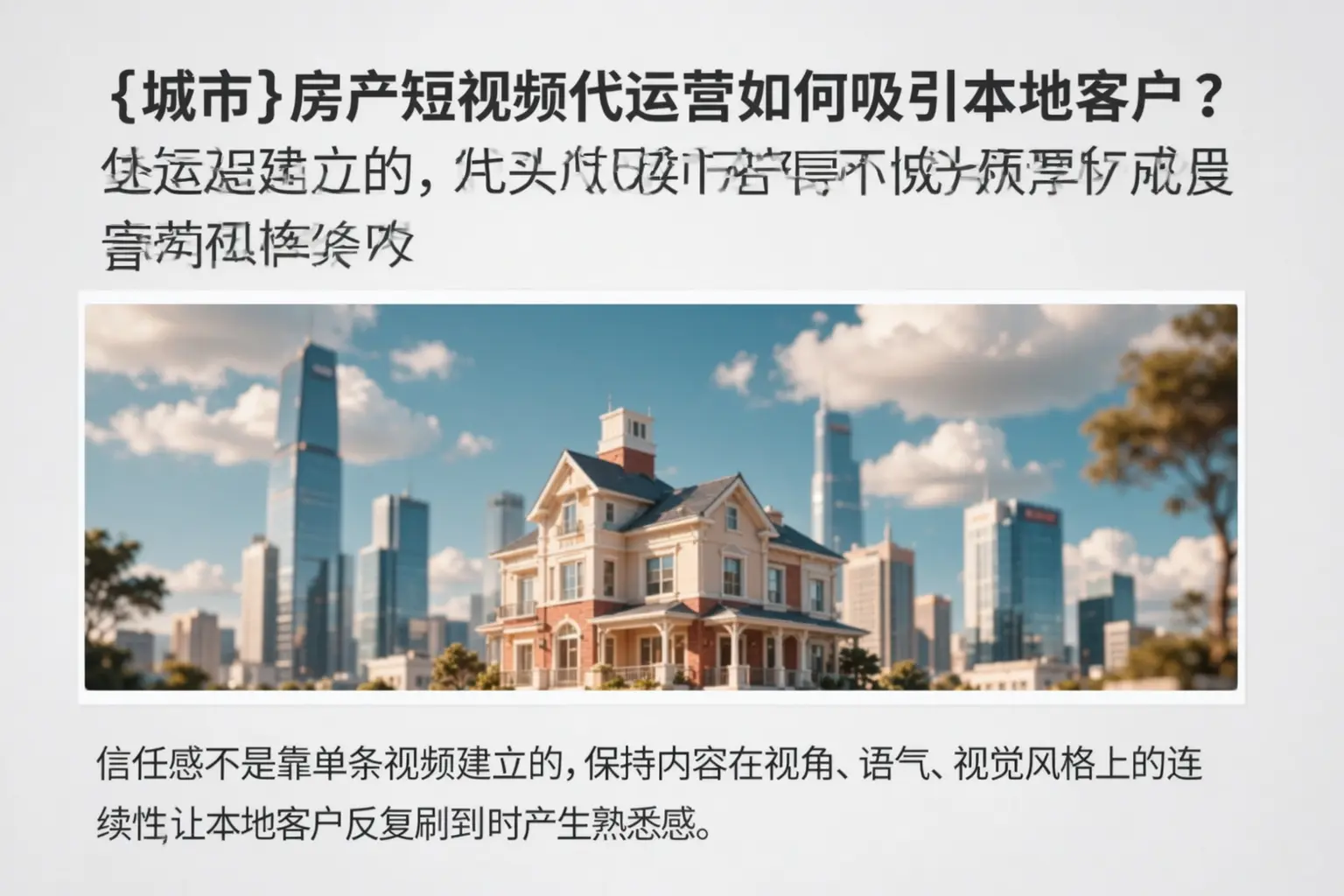 内蒙古房产短视频代运营如何吸引本地客户？