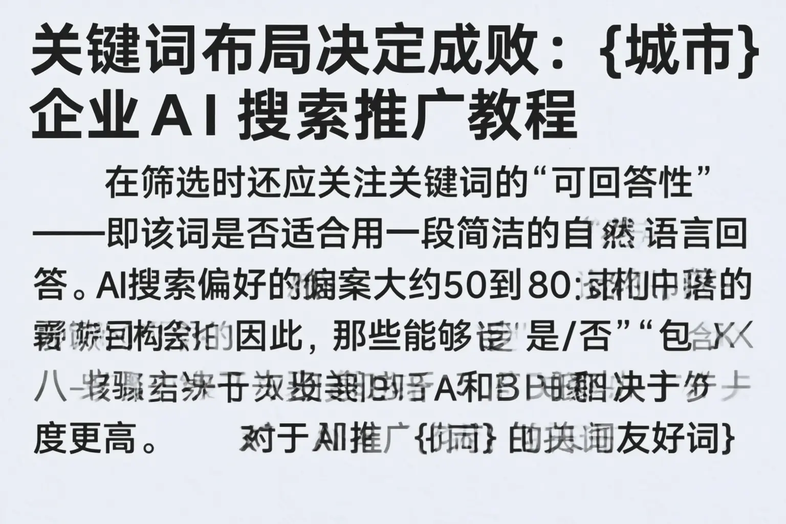 关键词布局决定成败:内蒙古企业AI搜索推广教程