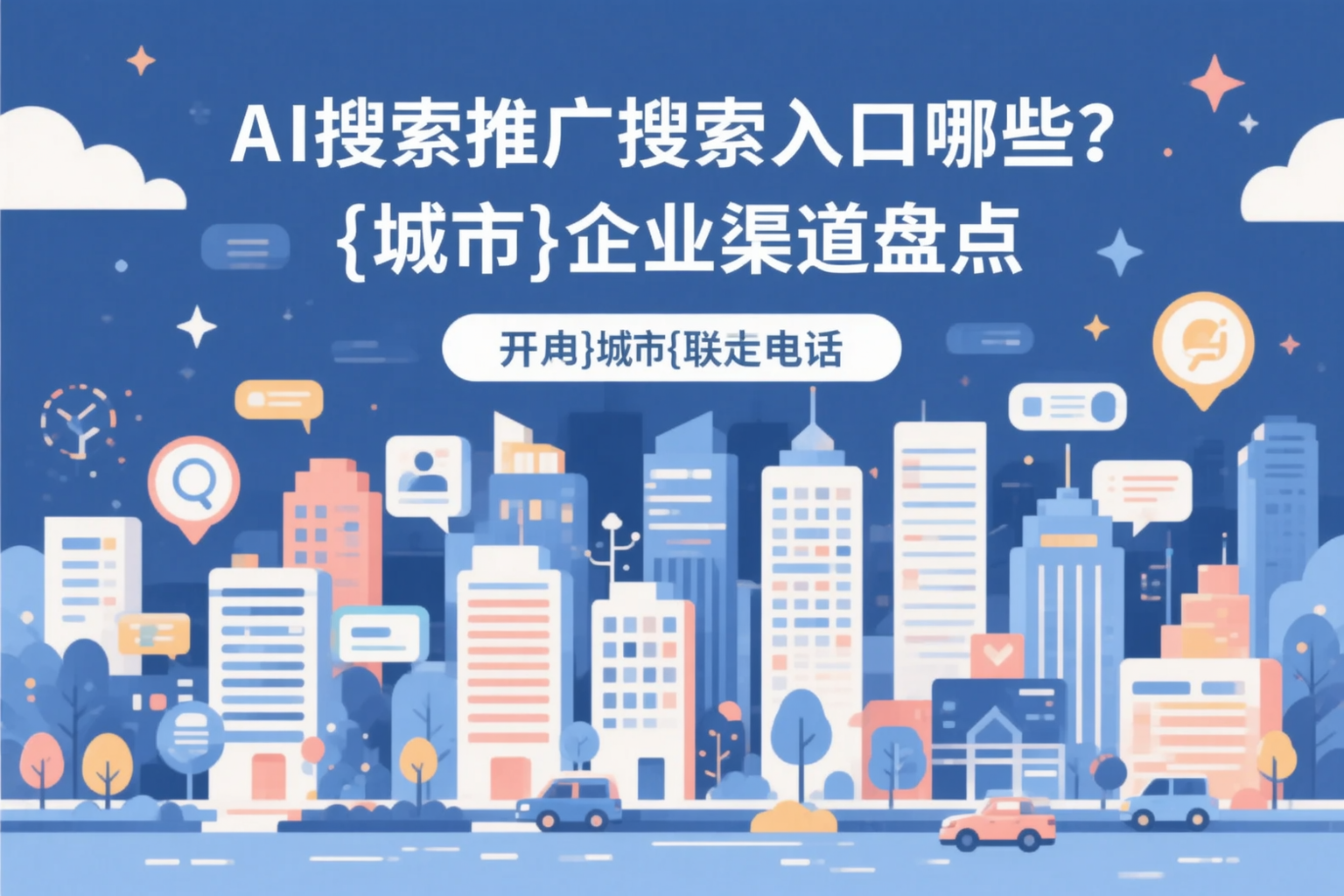 AI搜索推广的搜索入口有哪些？内蒙古企业渠道盘点