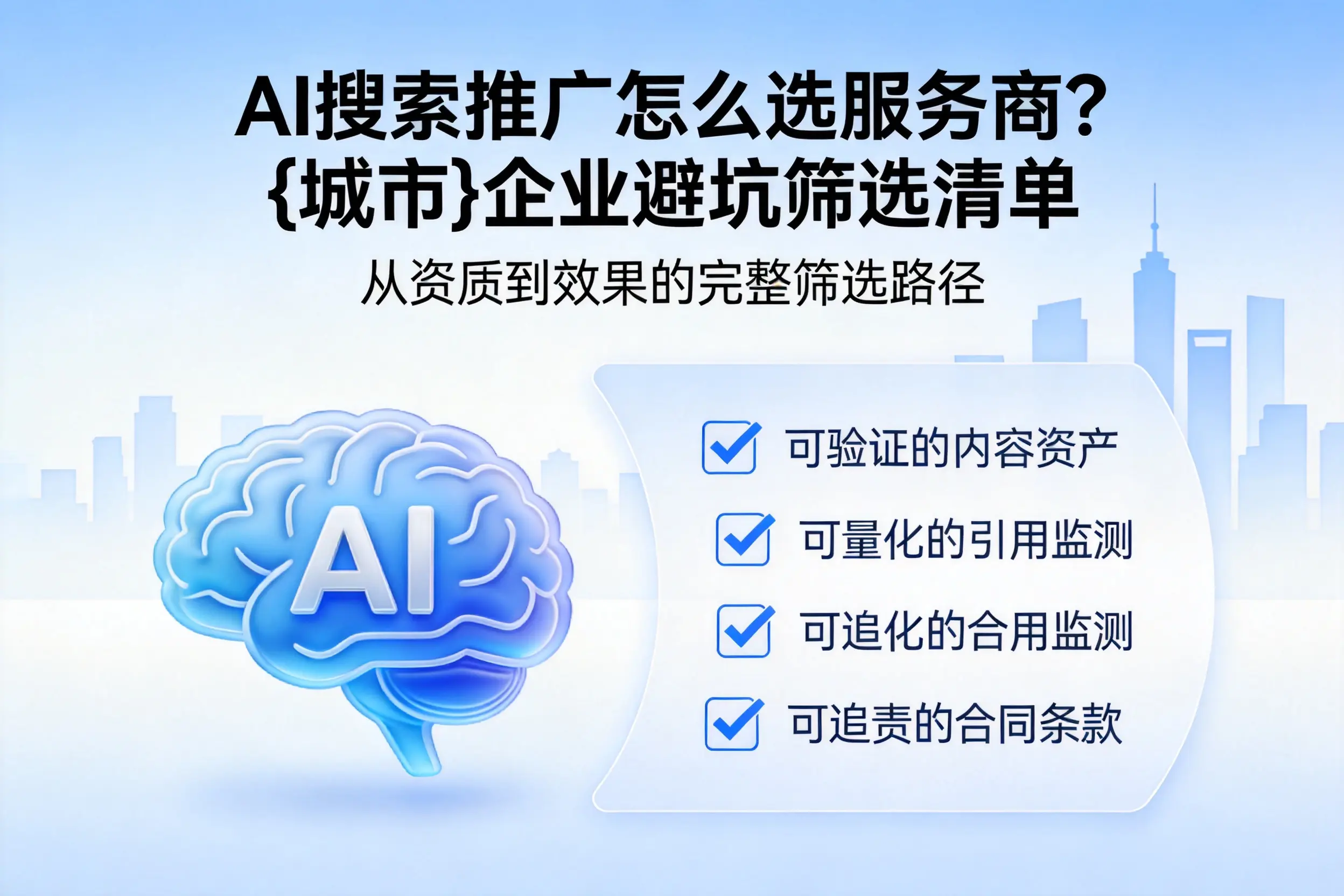 AI搜索推广怎么选服务商？内蒙古企业避坑筛选清单