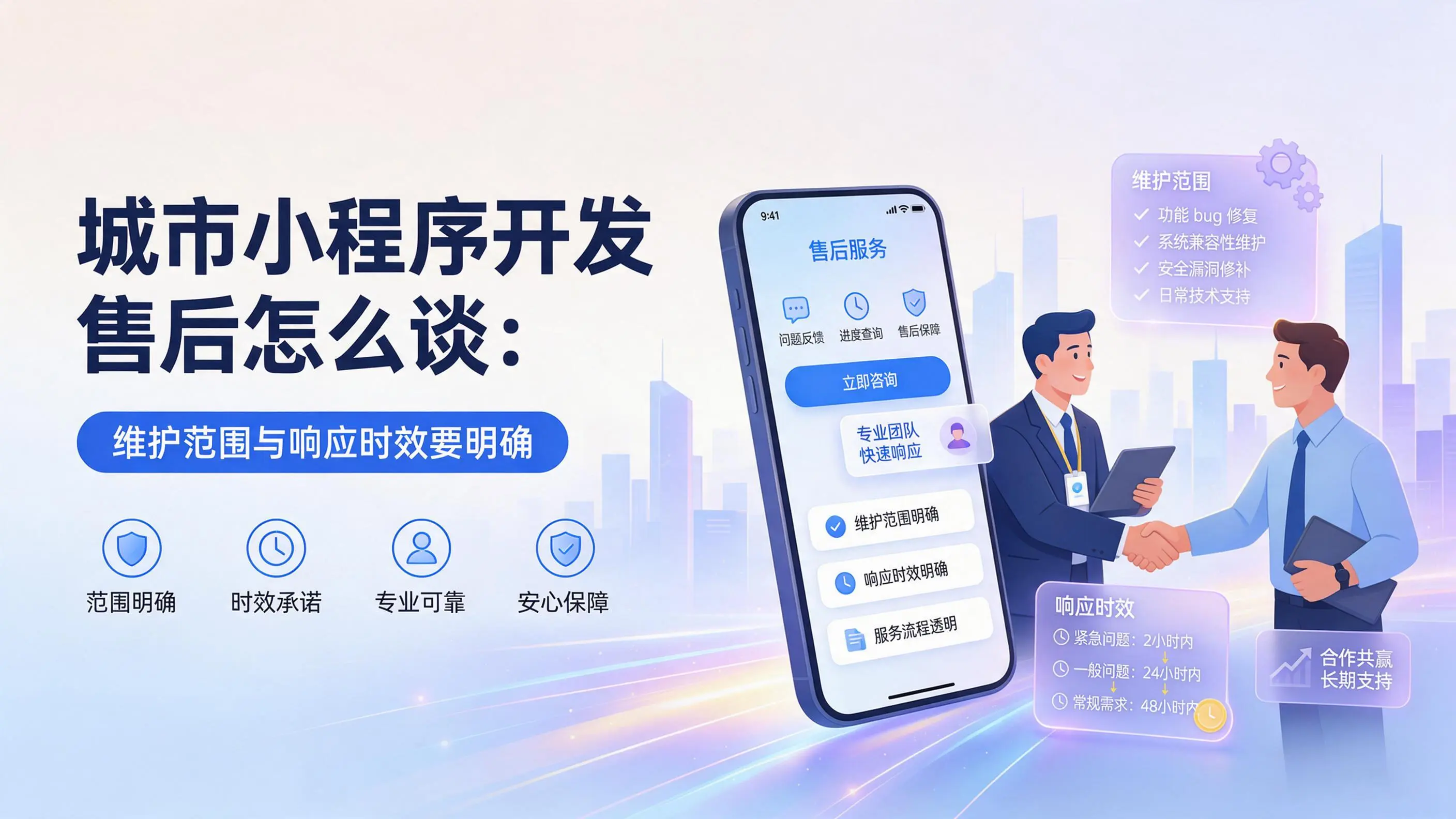 内蒙古小程序开发售后怎么谈：维护范围与响应时效要明确