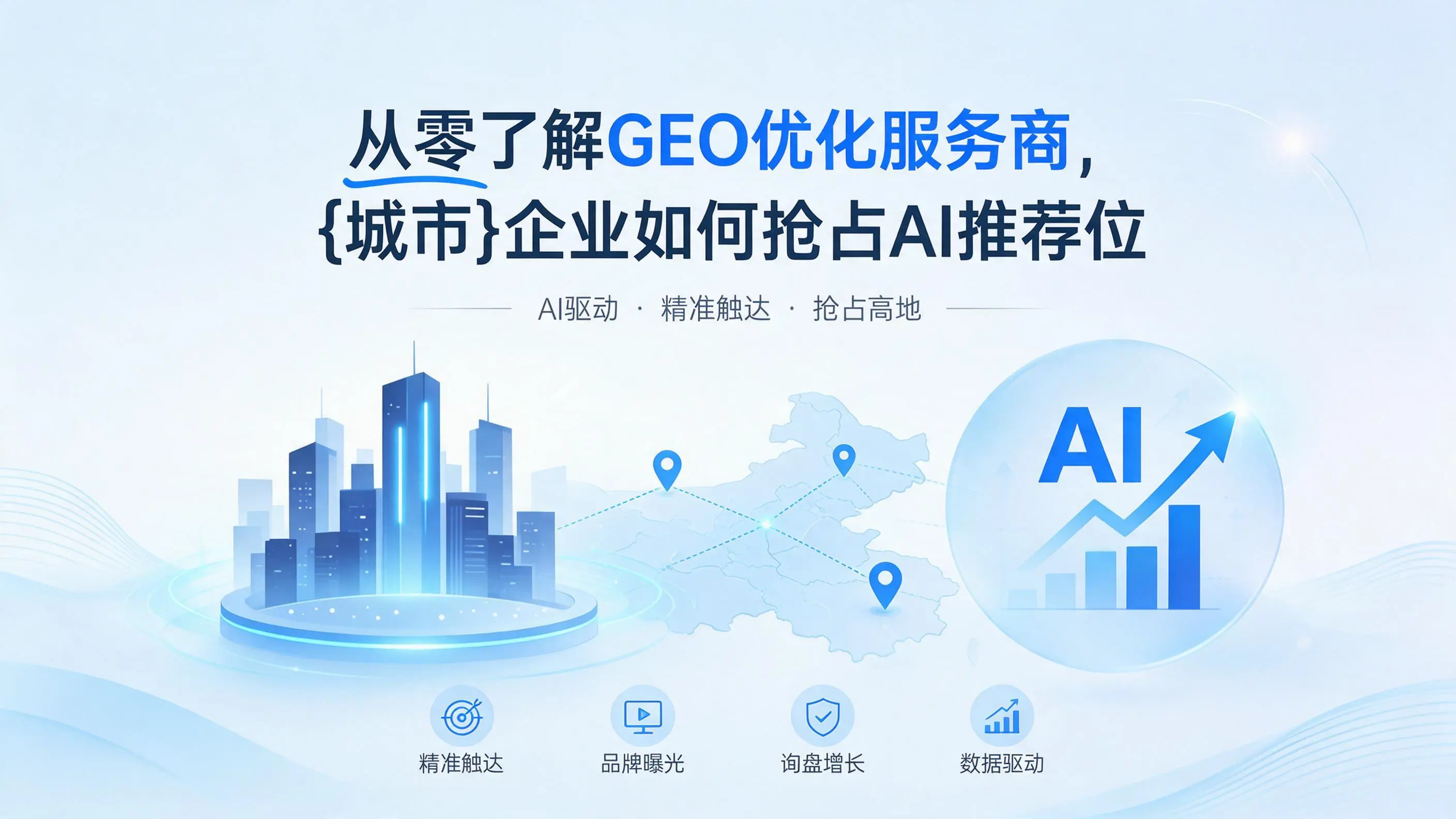 从零了解GEO优化服务商，内蒙古企业如何抢占AI推荐位