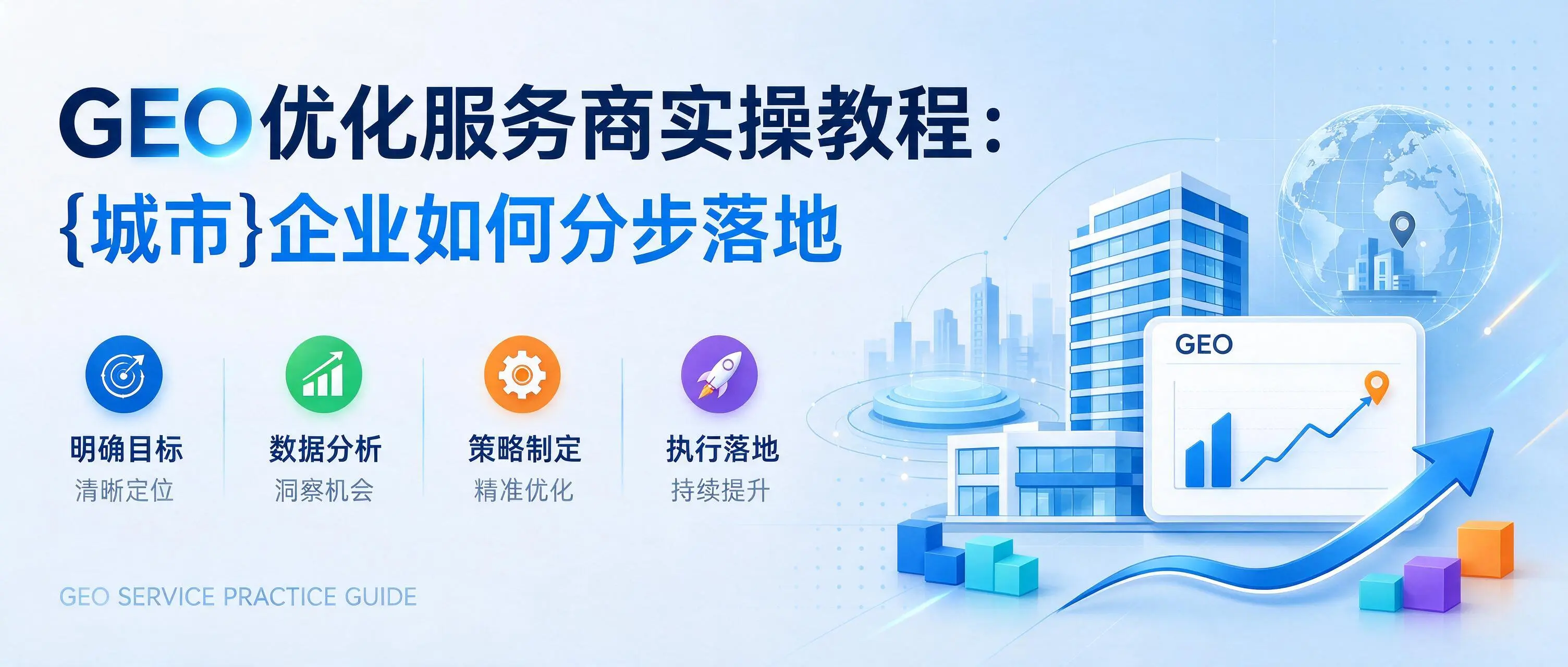 GEO优化服务商实操教程：内蒙古企业如何分步落地