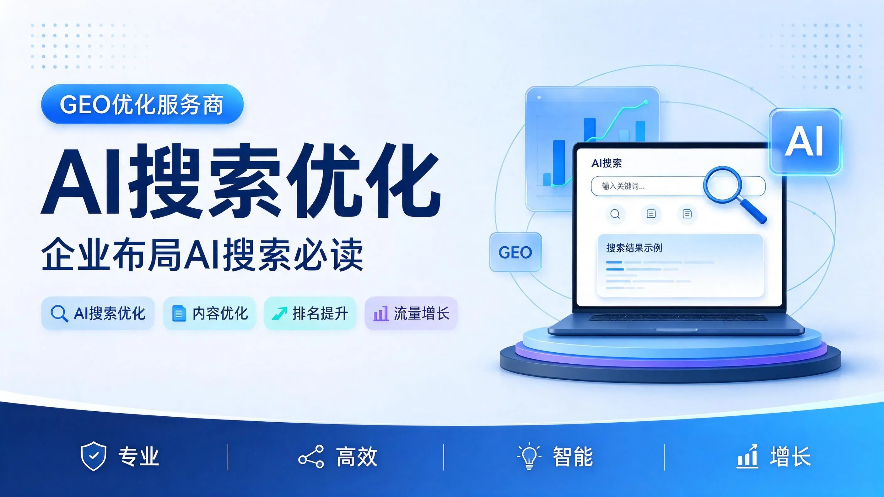 GEO优化服务商基础认知：内蒙古企业布局AI搜索必读
