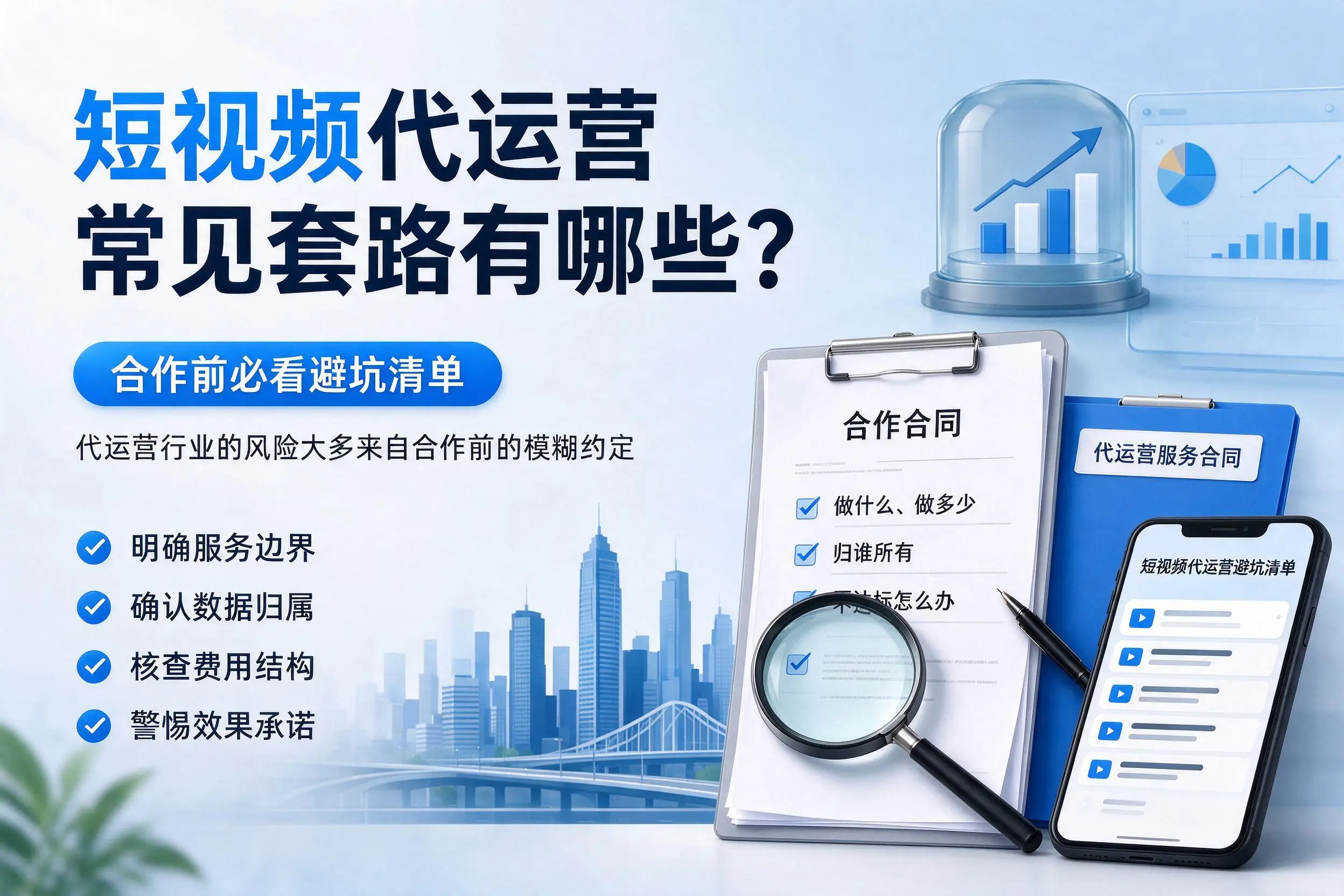 内蒙古短视频代运营常见套路有哪些？合作前必看避坑清单