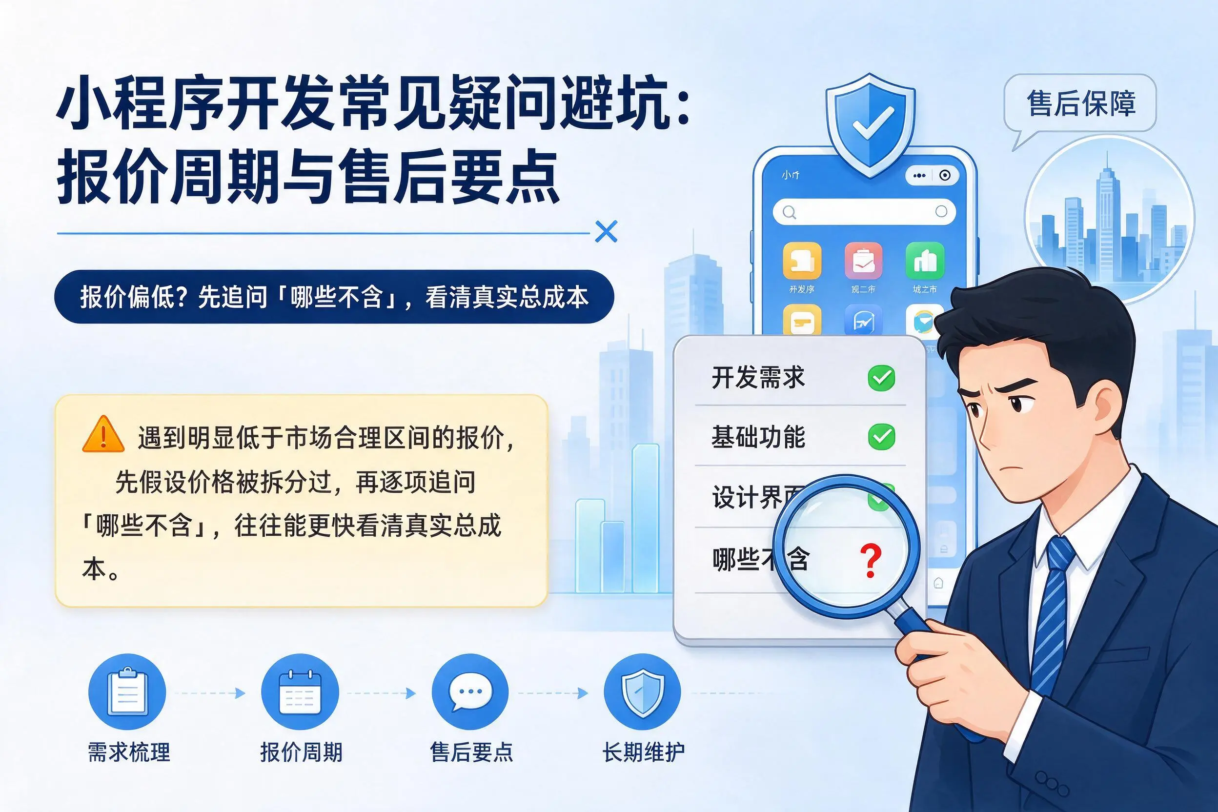 内蒙古小程序开发常见疑问避坑：报价周期与售后要点
