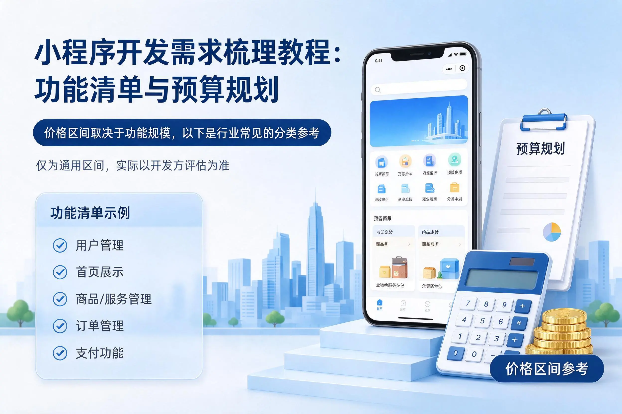 内蒙古小程序开发需求梳理教程:功能清单与预算规划